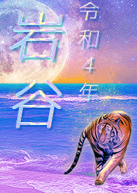 [Iwatani] FortuneMoonTiger2022