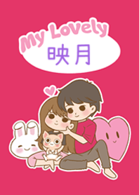 可愛情侶主題 [映月]