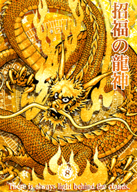 招福の龍神 八