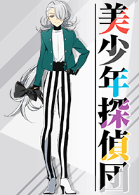 美少年探偵団(咲口長広ver.)