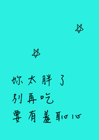 妳真的太胖