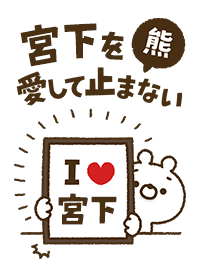 [Miyashita] I love bears and never stop