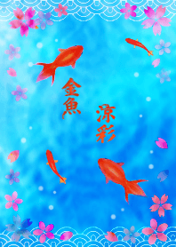 金魚涼彩
