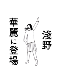 「淺野」専用着せかえだよ!!