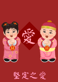 情人節 : 堅定之愛