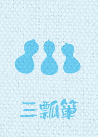 3 gourds ver_Blue4