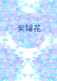 紫陽花風(あじさい)着せ替え