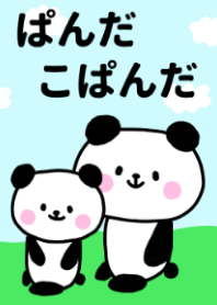 ぱんだこぱんだ