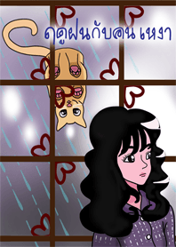 ฤดูฝนกับ(สาว)คนเหงา