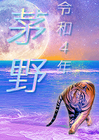✿茅野さん専用✿2022を幸運に導く月海と虎