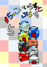 #ちっこいいらすと5