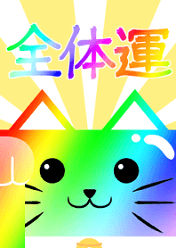 Beckoning cat -Overall luck-