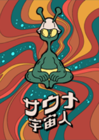 サウナ宇宙人