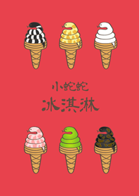 뱀 아이스크림(밝은 빨간색)