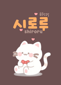 Shiroru(brown)