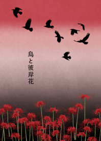 烏と彼岸花