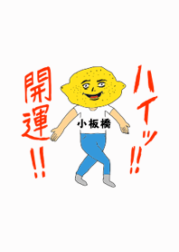 ハイッ!!開運【小板橋】専用