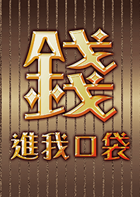金運加持!錢進我口袋7 好運一定來