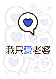 絕不會外遇：老公款