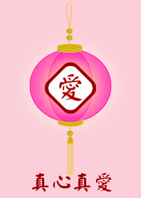 真心真愛