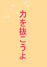 放鬆一下