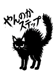 Angry Black Cat's Crab Walk!5