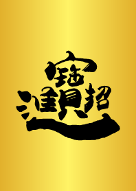 -招財進寶-