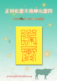 พระเครื่องต่อราศี "ปีฉลู"