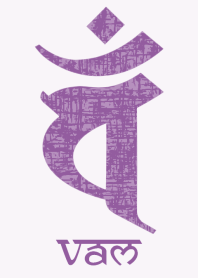 干支梵字 [バン] 未,申 (0246) 紫