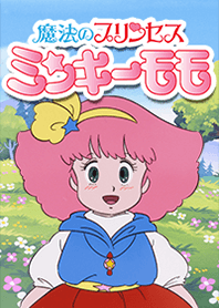 『魔法のプリンセス ミンキーモモ』