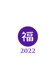 ラッキー＆ハッピー 福 2022 No.W1-05