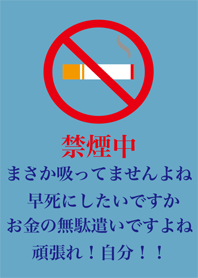 禁煙を絶対にしたい人のための着せ替え