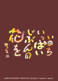 相田みつを 着せかえ