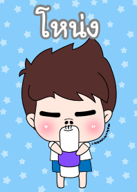 โหน่ง ชุดเปาคุง หนุ่มน่ารัก