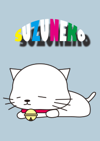 すずねこ