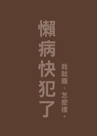 懶病快犯了(深咖啡色)