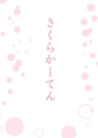 さくらかーてん
