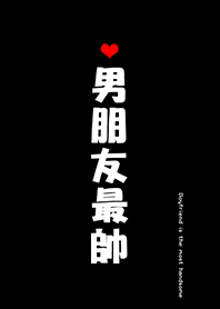 misty cat-I love my boyfriend