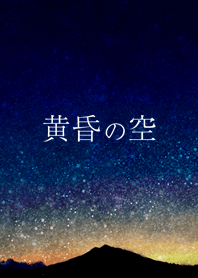 黄昏の空