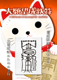 大願望成就符 困難な大望を叶える護符 7