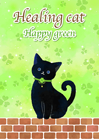 幸せに導く癒しの猫〜緑〜