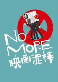 NO MORE映画泥棒