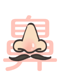鼻〜はな〜
