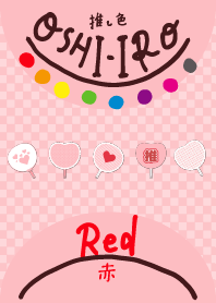 推し色みつけた！赤の115