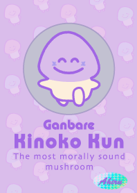 がんばれ！きのこ君 紫の着せかえでしゅ