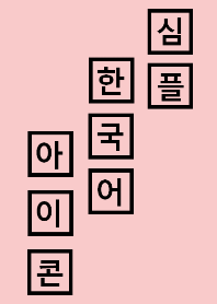 simple box (韓国語)・black/pink