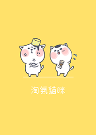 淘氣貓咪-黃色(Ye4)