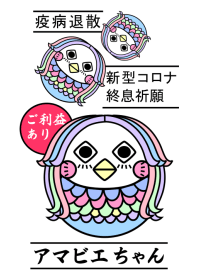 コロナ終息アマビエちゃん