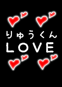 りゅうくん ＬＯＶＥ