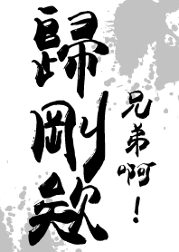 真呷歸剛欸！